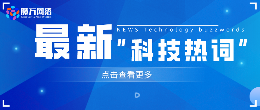 2023最流行的九個(gè)“科技熱詞”你了解嗎？