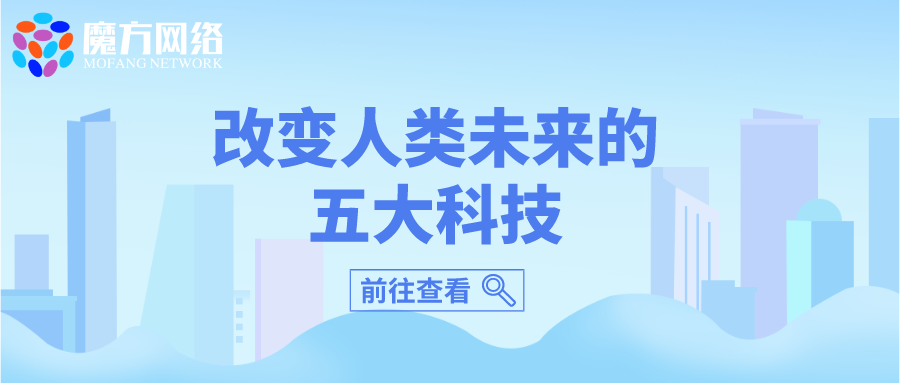 改變?nèi)祟?lèi)未來(lái)的五大科技
